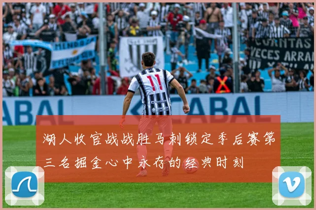 湖人收官战战胜马刺锁定季后赛第三名掘金心中永存的经典时刻