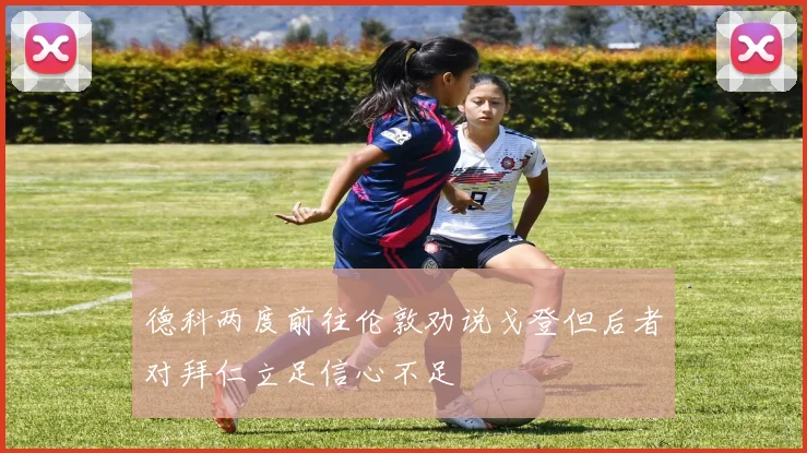 德科两度前往伦敦劝说戈登但后者对拜仁立足信心不足