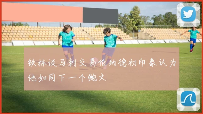 铁林谈马刺交易伦纳德初印象认为他如同下一个鲍文
