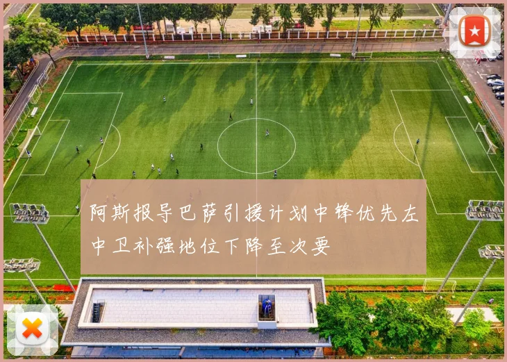 阿斯报导巴萨引援计划中锋优先左中卫补强地位下降至次要