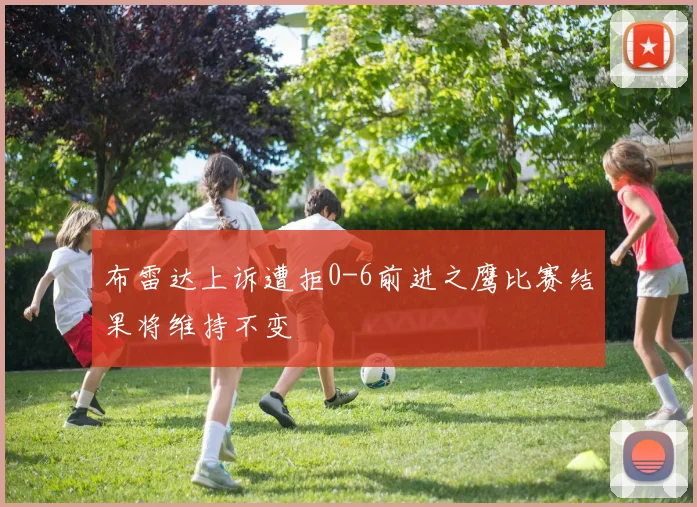 布雷达上诉遭拒0-6前进之鹰比赛结果将维持不变