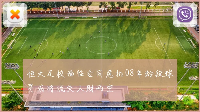 恒大足校面临合同危机08年龄段球员或将流失人财两空