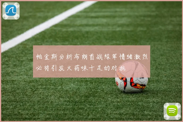 帕金斯分析布朗首战绿军情绪激烈必将引发火药味十足的对抗