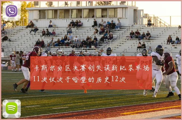 卡斯尔分区决赛创失误新纪录单场11次仅次于哈登的历史12次