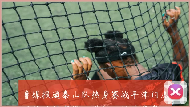 鲁媒报道泰山队热身赛战平津门虎后将继续在海口进行三场热身赛