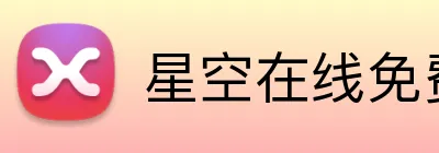 星空在线免费登录入口 Logo
